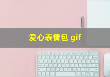 爱心表情包 gif